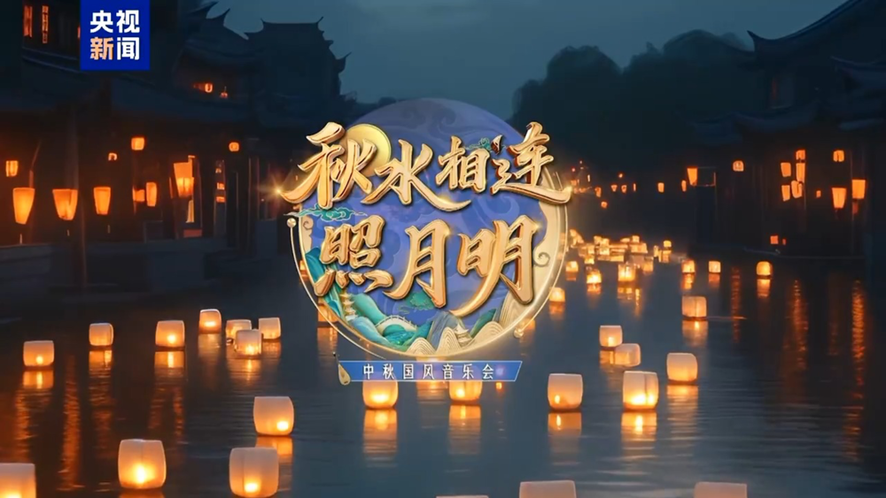 [CCTV11 戏韵系列 秋水相连照月明 中秋国风音乐会 20240917][1080I/TS][4.15G]-影音屋