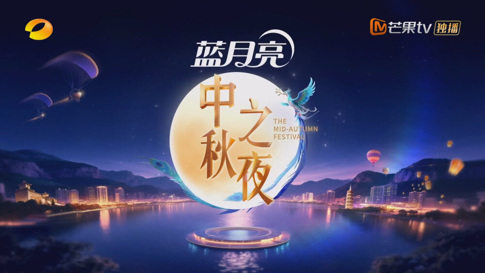 [百度/夸克][芒果TV 2025湖南卫视芒果TV中秋之夜 20251006][1080P/MP4][8.79G]-影音屋