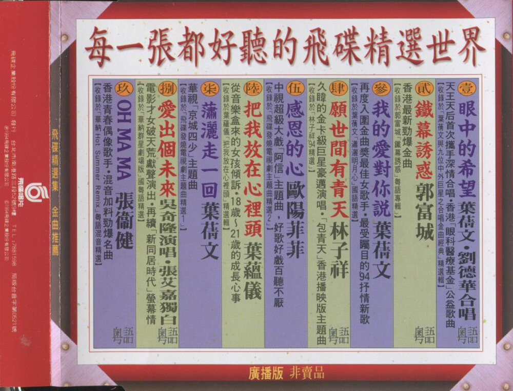 群星《飞碟精选集》非卖品[WAV+CUE][1.1G]-影音屋