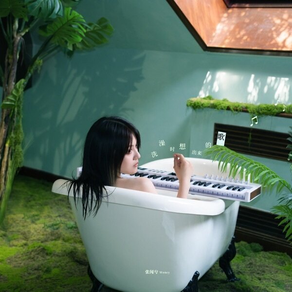 张闻兮《洗澡时想出来的歌》[24Bit-48kHz][FLAC/分轨][331.54MB]-影音屋