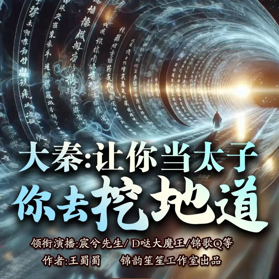 多人有声剧《大秦：让你当太子，你去挖地道？》主播：锦歌Q 1640集完[MP3][8.68G]-影音屋