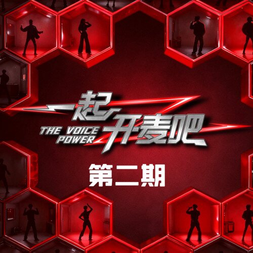 群星《一起开麦吧 第2期》[24Bit-48kHz][FLAC/分轨][176.82MB]-影音屋