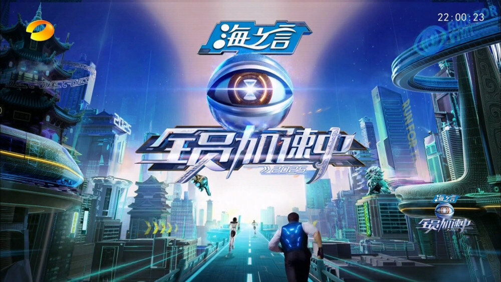 [湖南卫视 全员加速中2025 第九期 电视源码 20250719][1080I/TS][6.38G]-影音屋