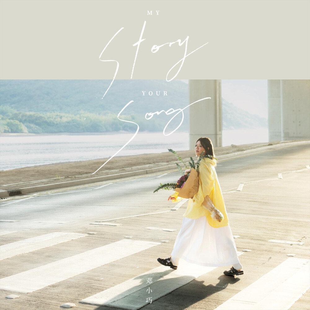 邓小巧《My Story, Your Song》[320K/MP3][169.92MB]-影音屋