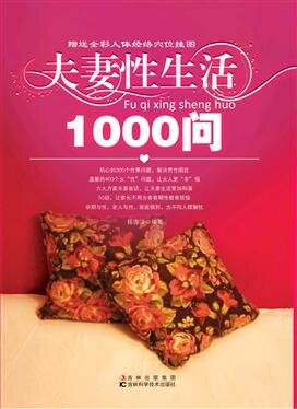 《夫妻性生活1000问》[PDF]-影音屋