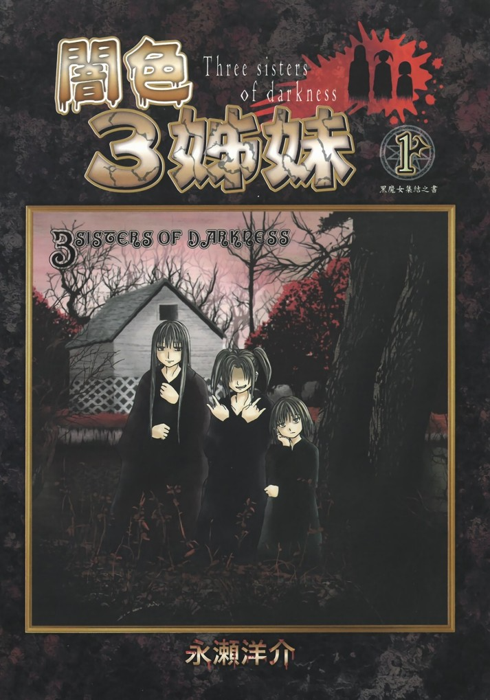 《暗色3姊妹》[漫画]1-6卷完结 超清 [PDF][709MB]-影音屋
