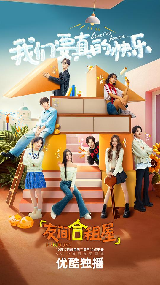 [友间合租屋][更至3.24号][WEB-MP4/19.7G][国语中字][1080P][夸克下载]-影音屋