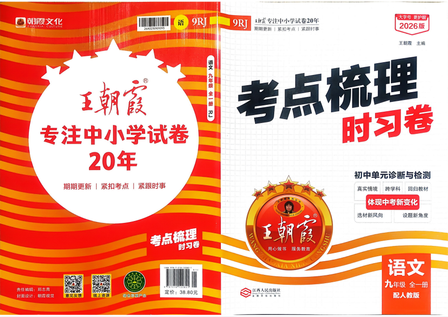 2026王朝霞考点梳理时习卷语文9年级全一册[PDF][349.8MB]-影音屋