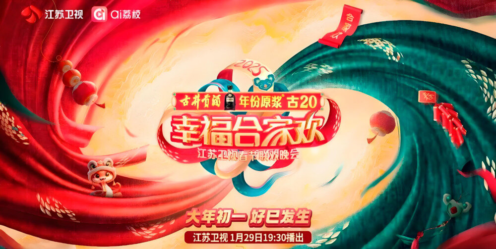 [江苏卫视 幸福合家欢2025江苏卫视春节联欢晚会 20250129][11.61G]-影音屋