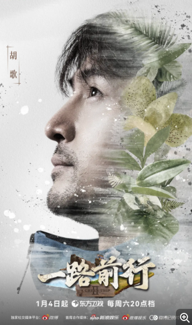 [一路前行 第二季][更至03.1期][WEB-MP4/10G][国语中字][1080P][胡歌 刘涛 刘诗诗][夸克下载]-影音屋