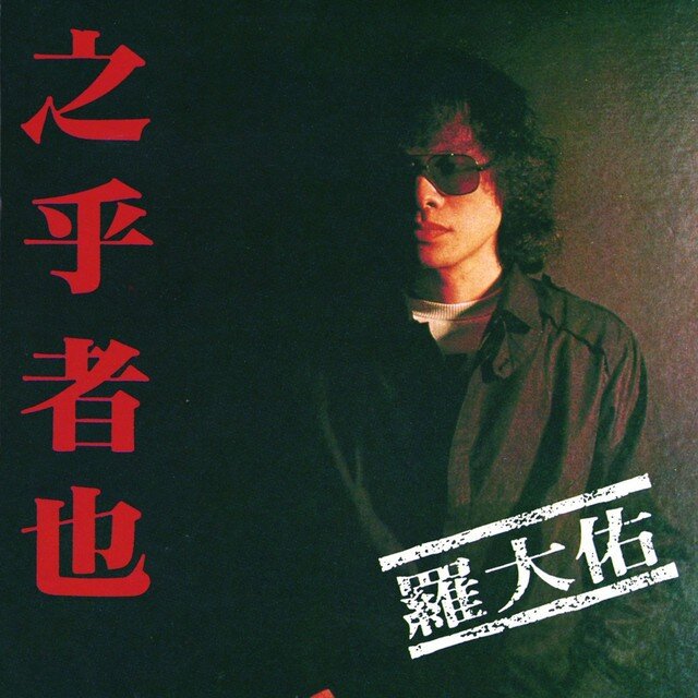 罗大佑《1982-2023专辑单曲合集》[内含皇后大道东，蒲公英等][320K/MP3][FLAC分轨][8.7G]-影音屋