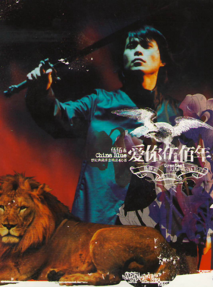 伍佰2004《爱你伍佰年》世纪典藏原音精选台首版 3cd[低速原抓WAV+CUE][2G]-影音屋