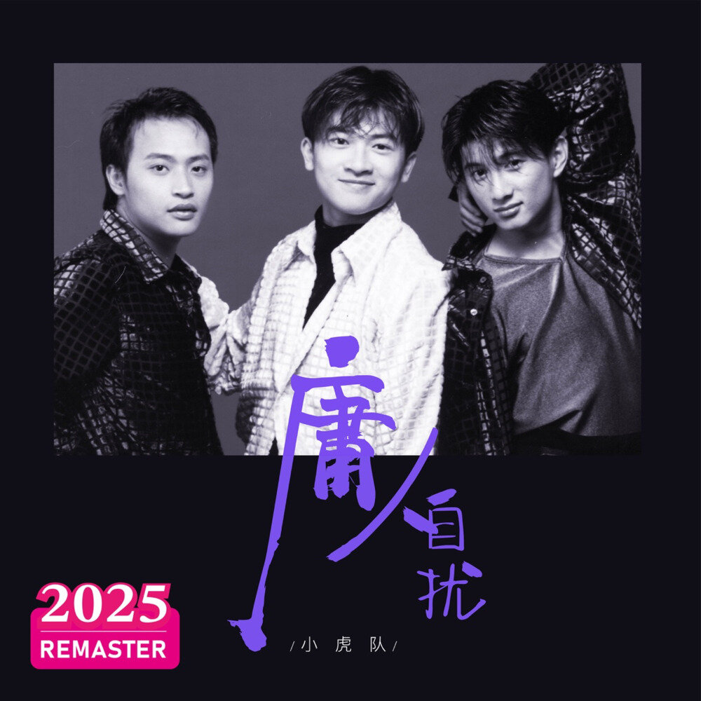 小虎队《庸人自扰 (2025 REMASTERED)》[320K/MP3][102.44MB]-影音屋