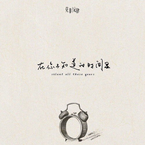 莫非定律乐团《在你不知道的时间里》[320K/MP3][24Bit-48kHz][FLAC/分轨][164MB]-影音屋