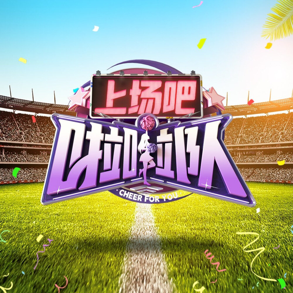 [浙江卫视 上场吧！啦啦队 第三期 高能炫技battle超好看 队长之争卷出新高度 20240818][1080I/TS][5.32G]-影音屋