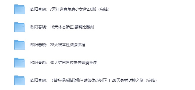 《欧阳春晓 瑜伽 付费健身课程合集》[MP4][12.8G]-影音屋