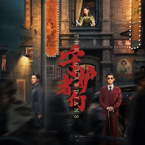 群星《守护者们 影视原声带》[24Bit-48kHz][FLAC/分轨][451.14MB]-影音屋