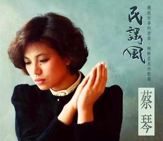 蔡琴《民谣风》[WAV分轨][1.1G]-影音屋