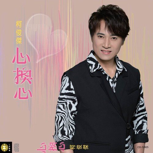柯俊杰《心换心》[闽南语][8首][320K/MP3][76.39MB]-影音屋