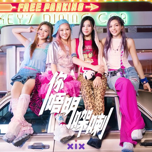 XiX《你唔明㗎喇》[粤语][24Bit-48kHz][FLAC/分轨][166.98MB]-影音屋