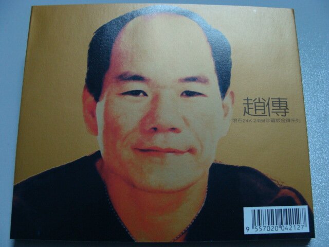 赵传《滾石24K》[FLAC][1G]-影音屋