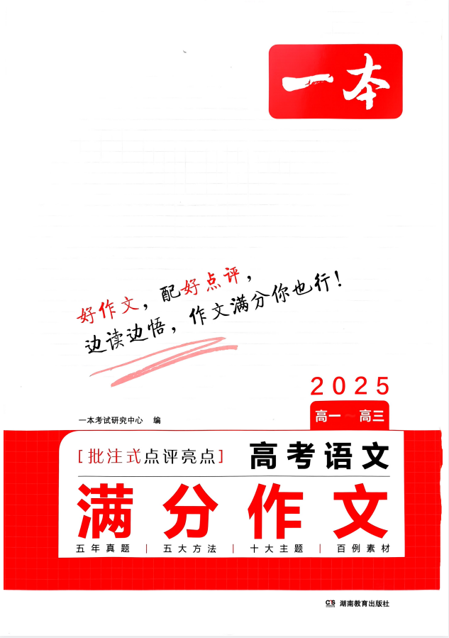 一本《高考语文满分作文+十大主题满分素材 (2025版) 》[PDF]-影音屋