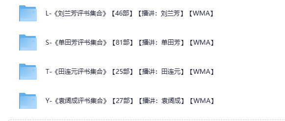 《评书四大天王合集》有声类评书 单田芳 袁阔成 刘兰芳 田连元 大合集[wma]-影音屋