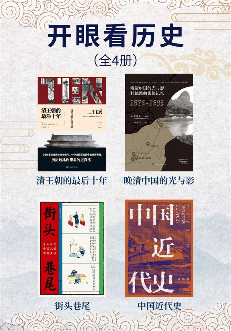《开眼看历史》[全4册][PDF/azw3/mobi/epub][288MB]-影音屋