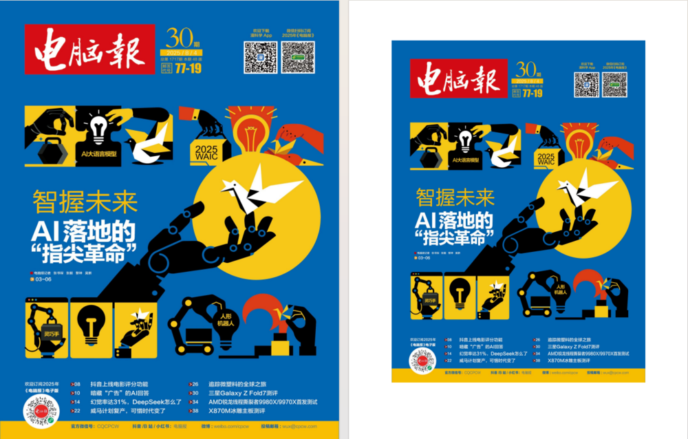 《电脑报》（2025年第30期）电脑 数码 前沿科技[pdf]-影音屋