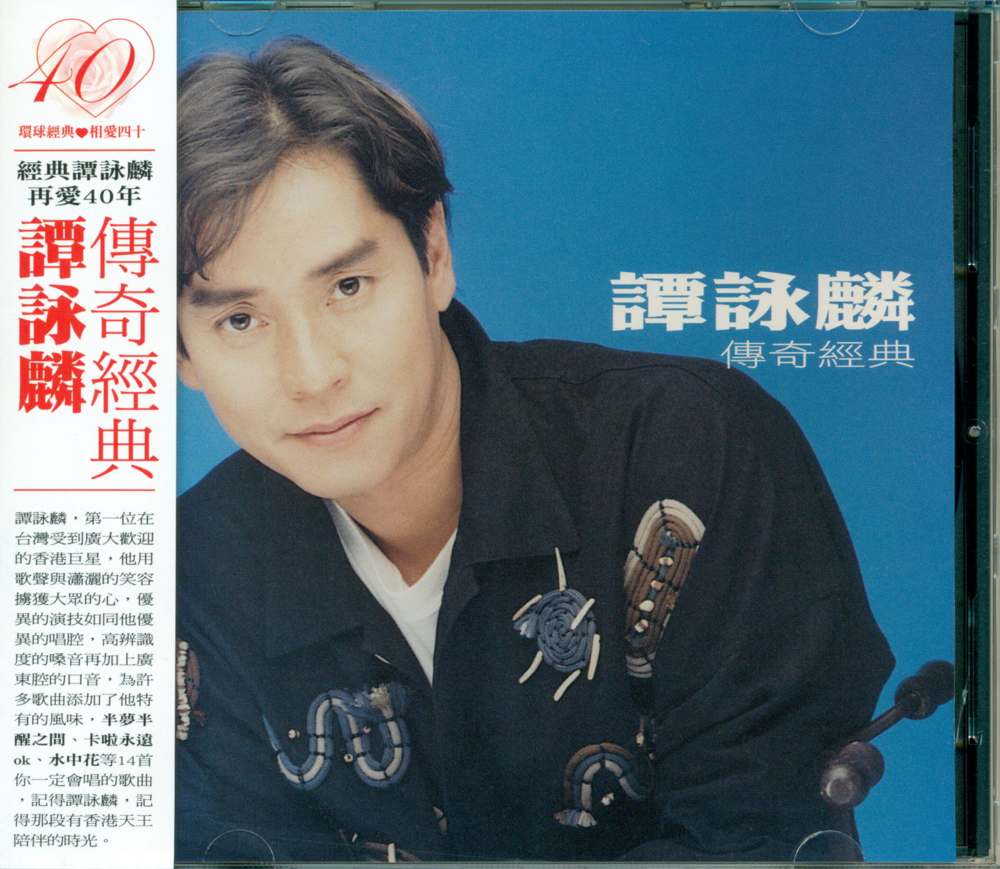 谭咏麟《相爱四十 传奇经典》[WAV+CUE][1.1G]-影音屋