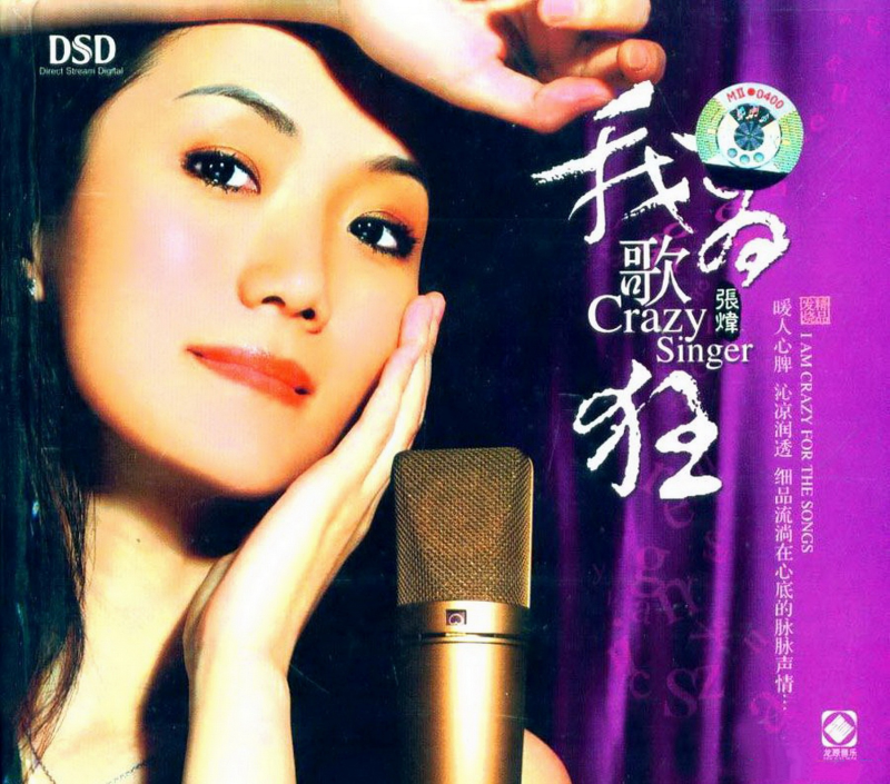 张炜《我为歌狂》DSD版[低速原抓WAV+CUE][1.1G]-影音屋
