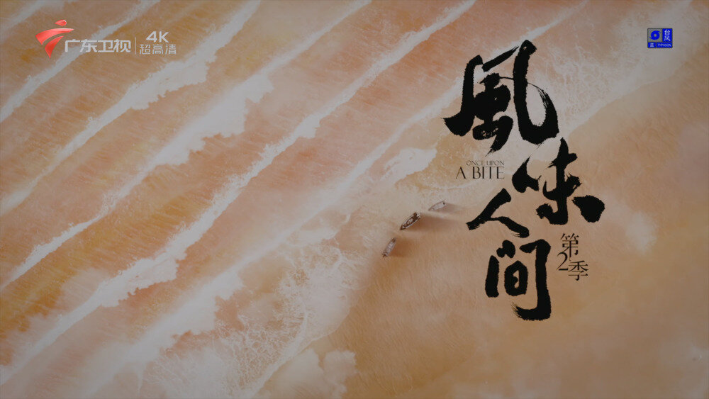 [百度/夸克][广东卫视4K 风味人间 第二季 全8集 电视源码 20250910][2160I/TS][60.61G]-影音屋