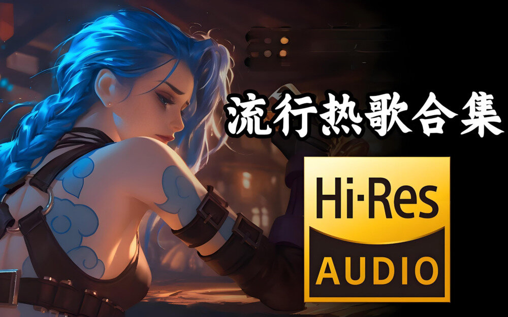 《Hi-Res超高品质热门流行单曲好歌合集》[ MP3/WAV][8.8GB]-影音屋