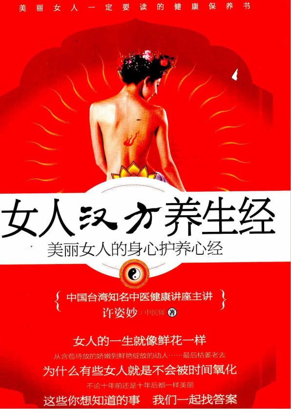 《女人汉方养生经 美丽女人的身心护养心经》[PDF]-影音屋