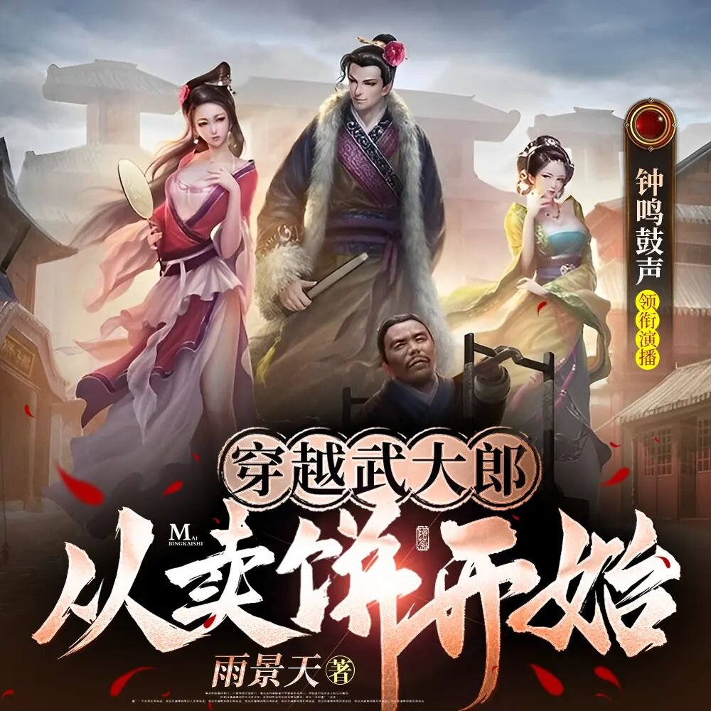 多人有声剧《穿越武大郎从卖饼开始》主播：钟鸣鼓声 680集完[MP3][6.5G]-影音屋