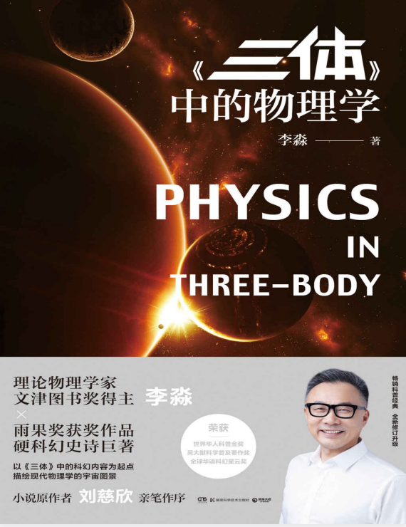 《李淼：三体中的物理学》（完结）[PDF]-影音屋