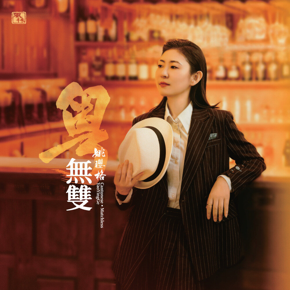 姚璎格《粤•无双》[WAV/分轨][638.26MB]-影音屋