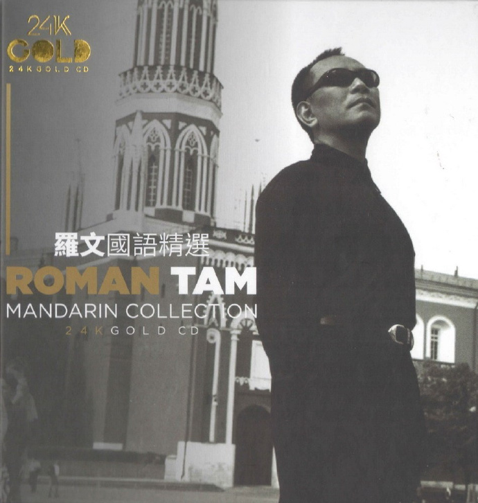 罗文《罗文国语精选》[WAV+CUE][1.1G]-影音屋