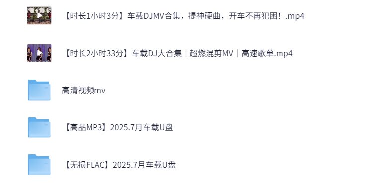U盘《7月最新车载U盘+DJ MV+歌词》[MP3/MP4/FLAC][92.1G]-影音屋