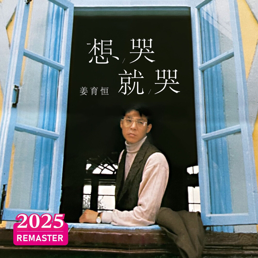 姜育恒《想哭就哭 (2025 Remastered)》[24Bit-48kHz][FLAC/分轨][573.95MB]-影音屋