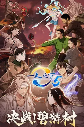 [夸克下载][一人之下][全5季][WEB-MP4][国语中字][1080P][腾讯视频]-影音屋