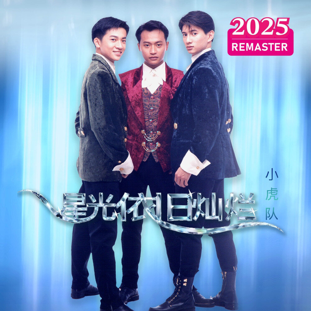 小虎队《星光依旧灿烂 (2025 Remastered)》[320K/MP3][98.1MB]-影音屋