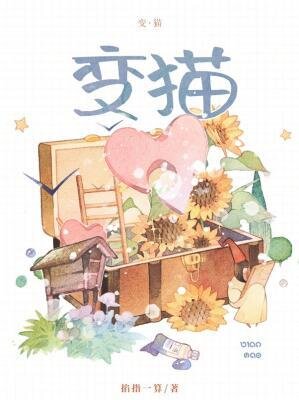 《变猫》[小说]作者：掐指一算 完结 附带番外[txt + epub]-影音屋