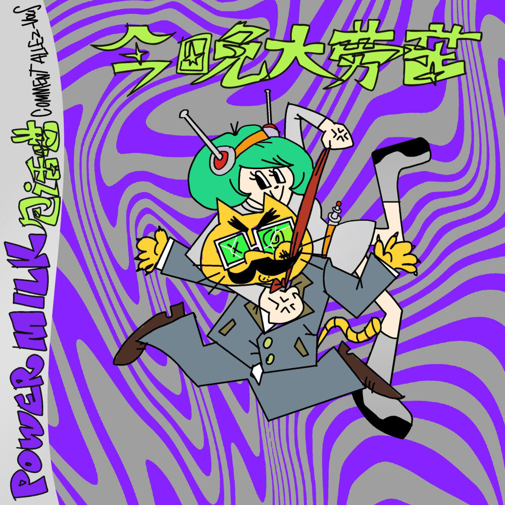 Power Milk《今晚大劳苦》[320K/MP3][17.15MB]-影音屋