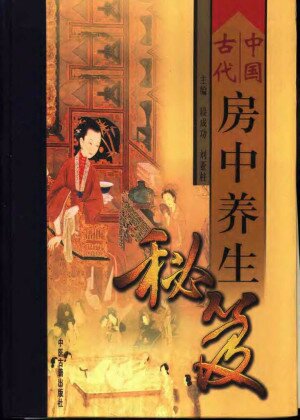 《中国古代房中养生秘笈 》（上、中、下卷）[PDF]-影音屋