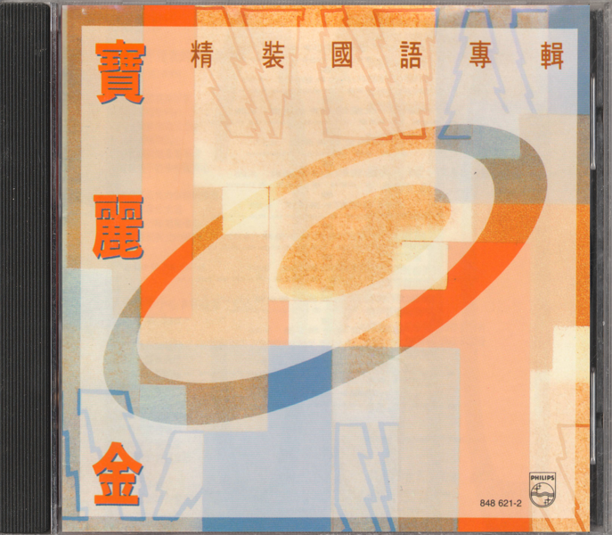 群星《宝丽金精装国语专辑》2CD[WAV+CUE][1.5G]-影音屋