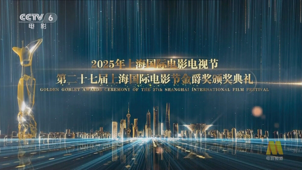 [CCTV6 第27届上海国际电影节金爵奖颁奖典礼 20250621][1080I/TS][6.84G]-影音屋