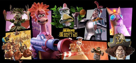《落跑鸡：蛋劫行动》 Build.20419198（Chicken Run Eggstraction）免安装中文版[1.8G]-影音屋