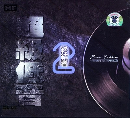 绝无仅有的超低人声《超级低音终结者 2》[WAV分轨][1G]-影音屋