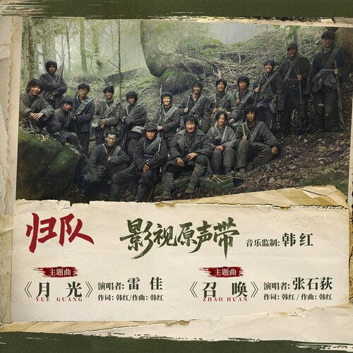 张石荻Steven  雷佳《归队 影视原声带》[320K/MP3][20.18MB]-影音屋